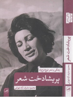 پریشادخت شعر (زندگی و شعر فروغ فرخزاد)
