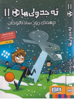 ته جدولی ها 11 (معمای روز ساده لوحان)