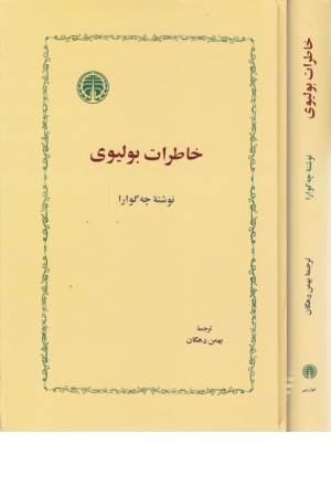 خاطرات بولیوی