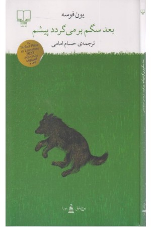 بعد سگم برمی گردد پیشم (برج بابل)