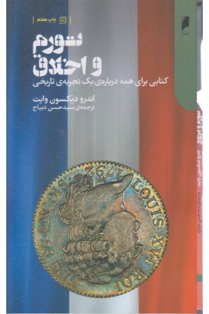 تورم و اخلاق (کتابی برای همه درباره ی یک تجربه ی تاریخی)