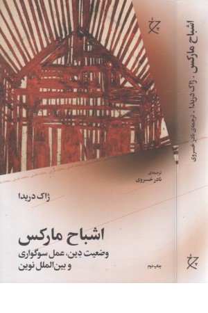اشباح مارکس:وضعیت دین،عمل سوگواری و بین الملل نوین