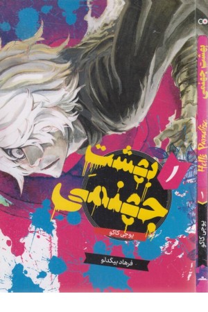 بهشت جهنمی 1