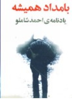 بامداد همیشه (نگاه ) بامداد همیشه (نگاه )