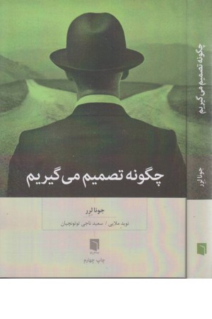 جگونه تصمیم می گیریم جگونه تصمیم می گیریم