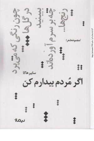 اگر مردم بیدارم کن