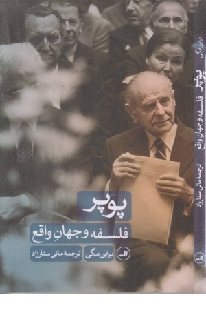 پوپر (فلسفه و جهان واقع)