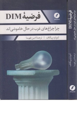 فرضیه dim(چرا چراغ های غرب در خاموشی اند)