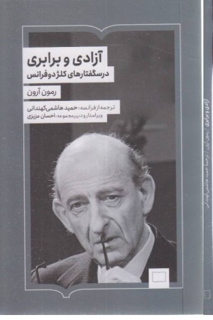 آزادی و برابری(درسگفتارهای کلژ دوفرانس) آزادی و برابری(درسگفتارهای کلژ دوفرانس)