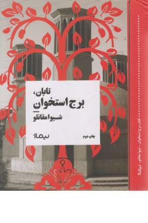 تابان، برج استخوان