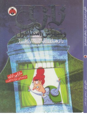 نازلی و شهرش استانبول (رازهای آپارتمان فرژ)