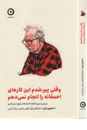 وقتی پیر شدم این کارهای احمقانه را انجام نمی دهم