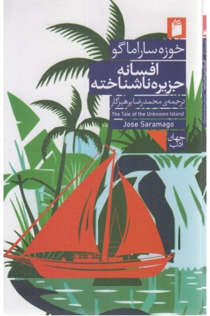 افسانه جزیره ناشناخته