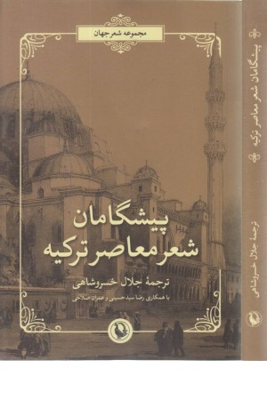 پیشگامان شعر معاصر ترکیه