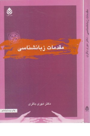 مقدمات زبانشناسی