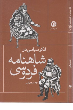 فکر سیاسی در شاهنامه