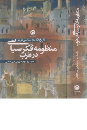 منظومه فکر سیاسی در غرب