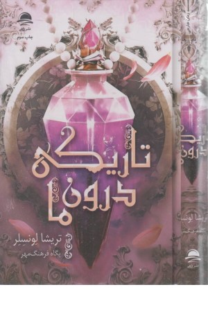 تاریکی درون ما