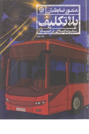 بلاتکلیف(سفرنامه ای در جنگ)