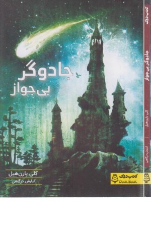 جادوگر بی جواز