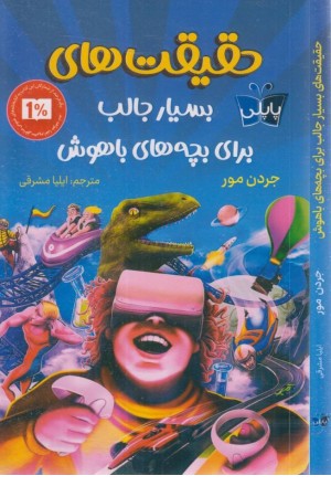 حقیقت های بسیار جالب برای بچه های باهوش