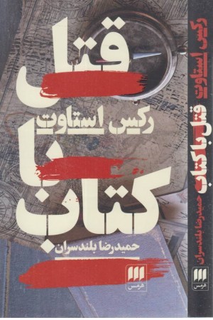 قتل با کتاب