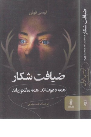 ضیافت شکار(همه دعوت اند، همه مظنون اند)