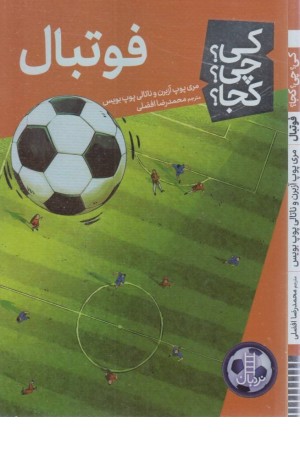 کی؟ چی؟ کجا؟(فوتبال) کی؟ چی؟ کجا؟(فوتبال)