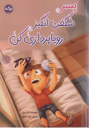 پسر شگفت انگیز رویاپردازی کن