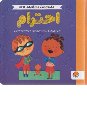 احترام(حرف های بزرگ برای آدم های کوچک)