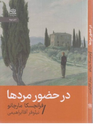 در حضور مردها