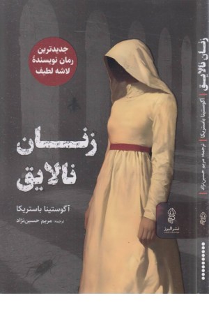 زنان نالایق