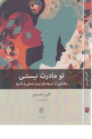 تو مادرت نیستی تو مادرت نیستی