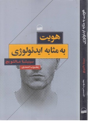 هویت به مثابه ایدیولوژی