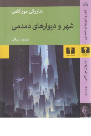 شهر و دیوارهای دمدمی