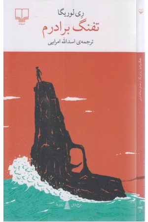 تفنگ برادرم (برج بابل)