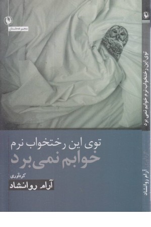 توی این رختخواب نرم خوابم نمی برد