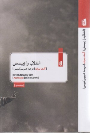 انقلاب را زیستن