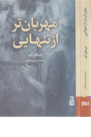 مهربان تر از تنهایی