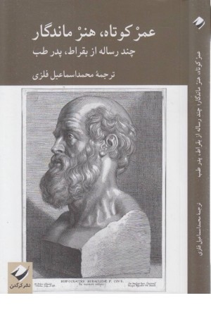 عمر کوتاه،هنر ماندگار (چند رساله از بقراط،پدر طب)