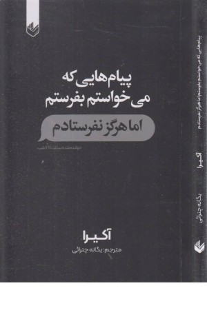 پیام هایی که می خواستم بفرستم اما هرگز نفرستادم