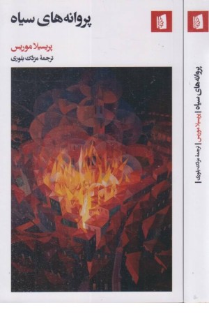 پروانه های سیاه