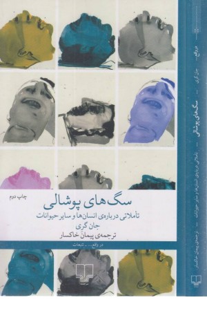 سگ های پوشالی (تاملاتی درباره انسان ها و سایر حیوانات)