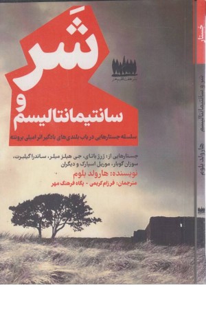 شر و سانتیمانتالیسم