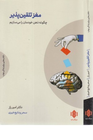 مغز تلقین پذیر (چگونه ذهن خودمان را می سازیم)