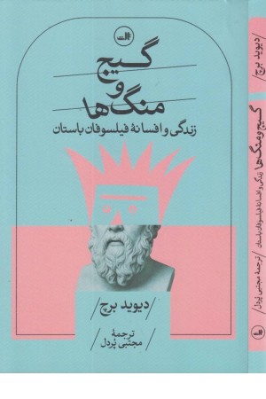 گیج و منگ ها (زندگی و افسانه فیلسوفان باستان)