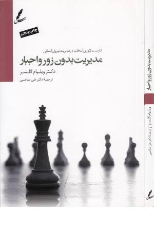 مدیریت بدون زور و اجبار مدیریت بدون زور و اجبار