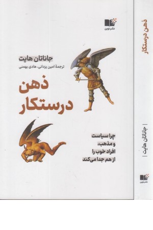 ذهن درستکار (چرا سیاست و مذهب افراد خوب را از هم جدا می کند)