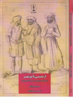 از بمبیی تا بوشهر (سفرنامه به بوشهر در سال 1811 میلادی)