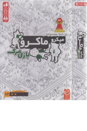 میکروماکرو 2 (بازی مرگ)